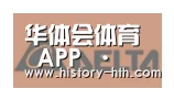 华体会体育合作伙伴六
