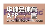 华体会体育合作伙伴四