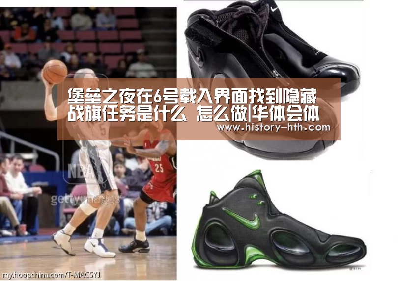 堡垒之夜在6号载入界面找到隐藏战旗任务是什么 怎么做|华体会体育下载(图2) 华体会体育app官网