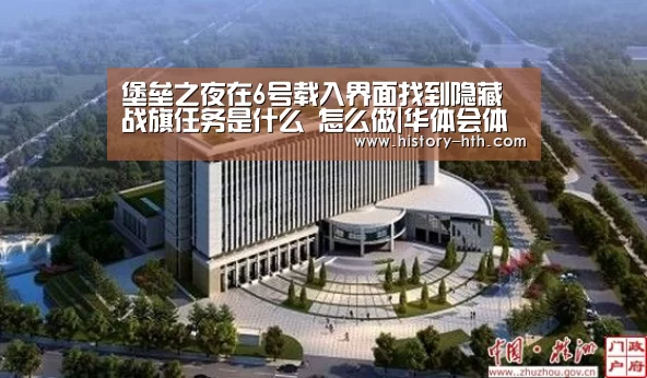 堡垒之夜在6号载入界面找到隐藏战旗任务是什么 怎么做|华体会体育下载(图1) 华体会app