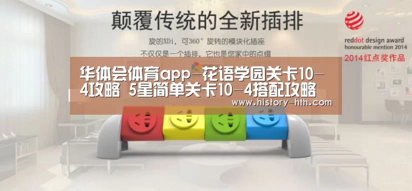 华体会体育app-花语学园关卡10-4攻略 5星简单关卡10-4搭配攻略(图1) 华体会体育app