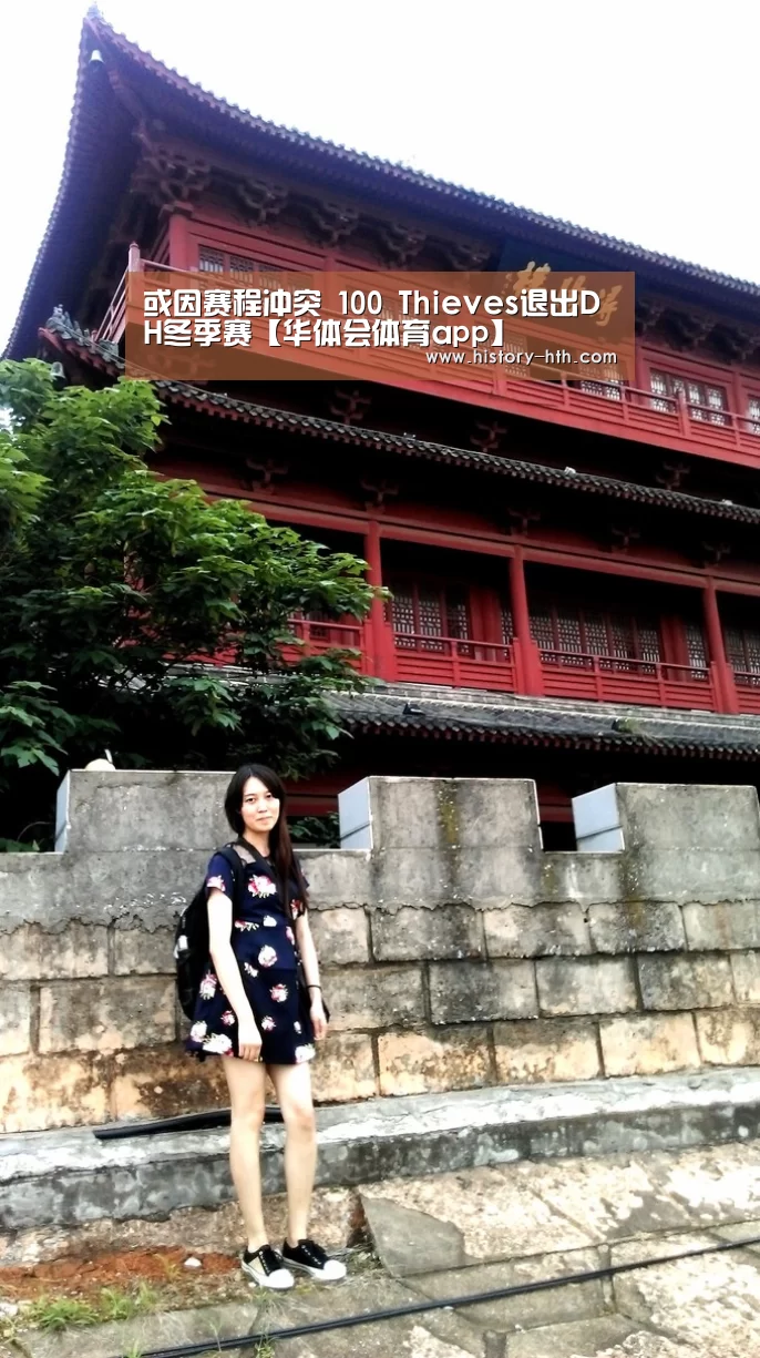 或因赛程冲突 100 Thieves退出DH冬季赛【华体会体育app】(图1) 华体会体育app官网