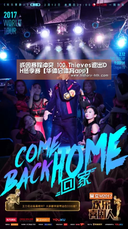 或因赛程冲突 100 Thieves退出DH冬季赛【华体会体育app】(图3) 华体会体育app