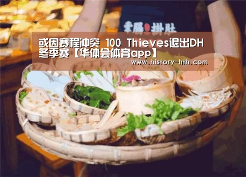 或因赛程冲突 100 Thieves退出DH冬季赛【华体会体育app】(图2) 华体会体育app