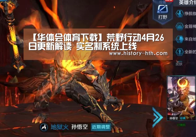 【华体会体育下载】荒野行动4月26日更新解读 实名制系统上线(图1) 华体会体育app