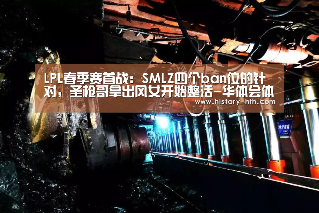 LPL春季赛首战:SMLZ四个ban位的针对,圣枪哥拿出风女开始整活-华体会体育app(图2) 华体会体育下载