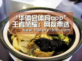 ‘华体会体育app’王者荣耀:网友票选“不配”皮肤,地狱火可惜了,而它争议极大(图2) 华体会体育