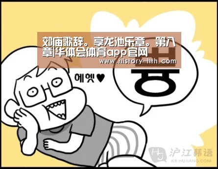 郊庙歌辞。享龙池乐章。第八章|华体会体育app官网(图1) 华体会体育官网