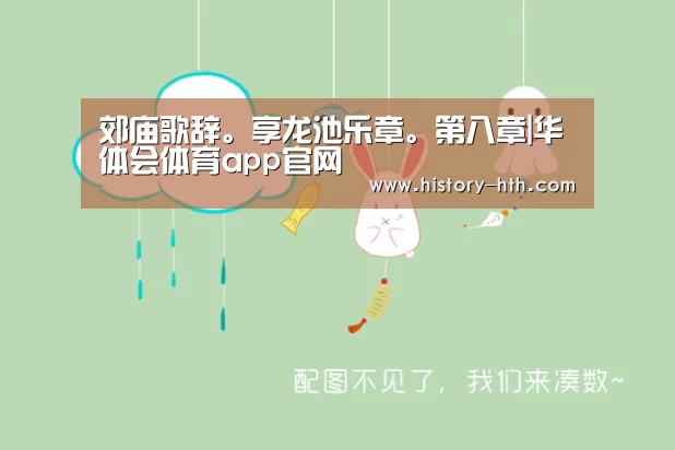 郊庙歌辞。享龙池乐章。第八章|华体会体育app官网(图2) 华体会体育官网
