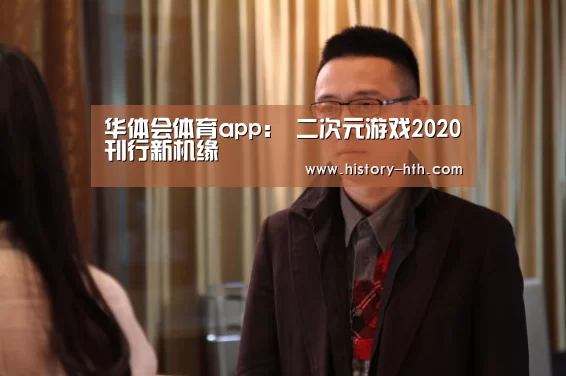 华体会体育app:
二次元游戏2020刊行新机缘(图1) 华体会体育app