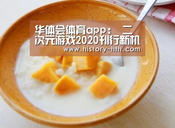 华体会体育app:
二次元游戏2020刊行新机缘(图3) 华体会体育下载